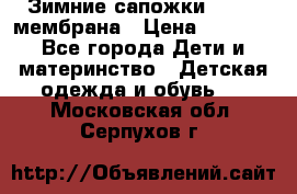 Зимние сапожки kapika мембрана › Цена ­ 1 750 - Все города Дети и материнство » Детская одежда и обувь   . Московская обл.,Серпухов г.